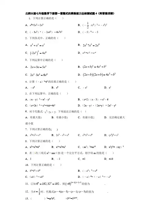 北师大版七年级数学下册第一章整式的乘除能力达标测试题4(附答案详解)