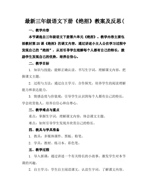 最新三年级语文下册《绝招》教案及反思(