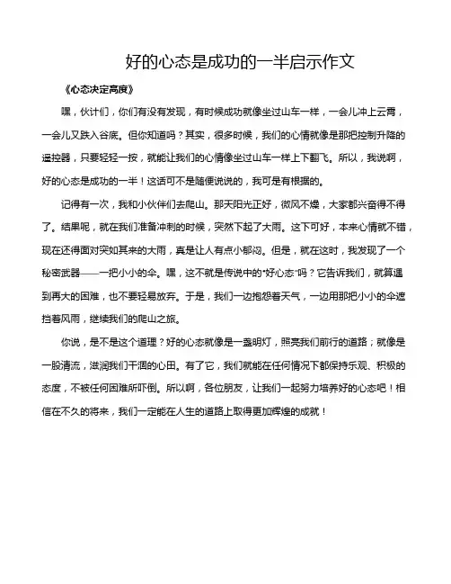 好的心态是成功的一半启示作文