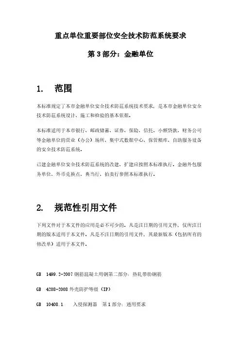 重点单位重要部位安全技术防范系统要求 第3部分：金融单位.