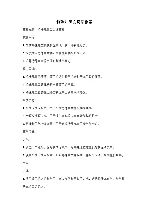 特殊儿童会说话教案