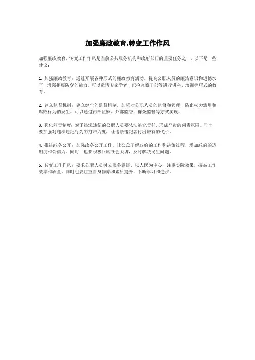加强廉政教育,转变工作作风