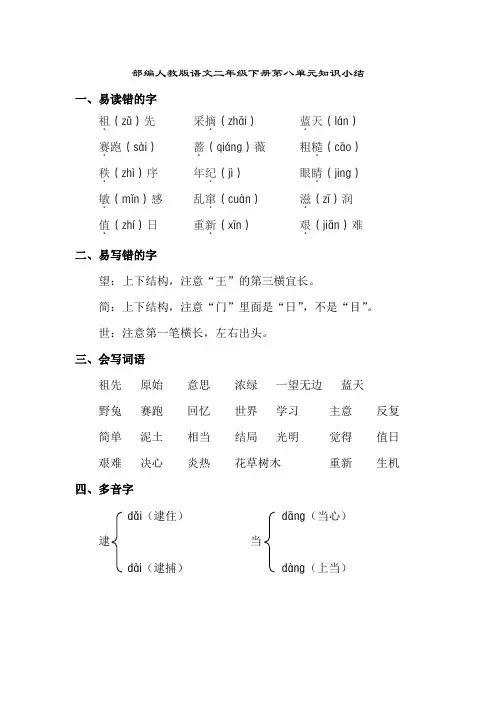 部编人教版语文二年级下册第八单元知识小结