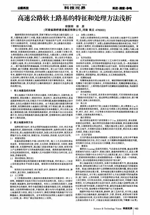 高速公路软土路基的特征和处理方法浅析