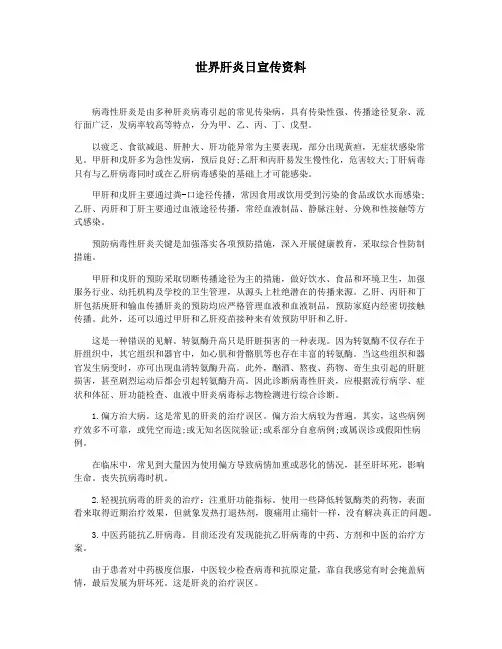 世界肝炎日宣传资料