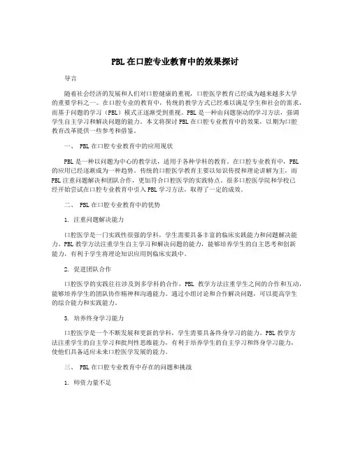 PBL在口腔专业教育中的效果探讨