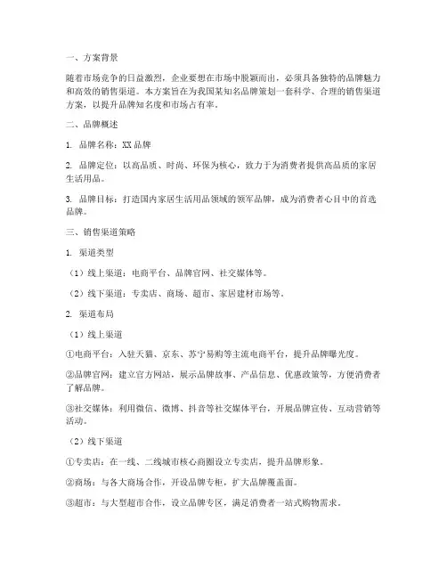 品牌策划销售渠道方案