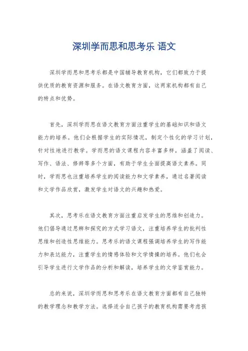 深圳学而思和思考乐 语文