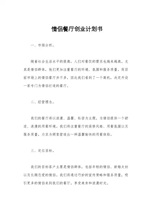 情侣餐厅创业计划书