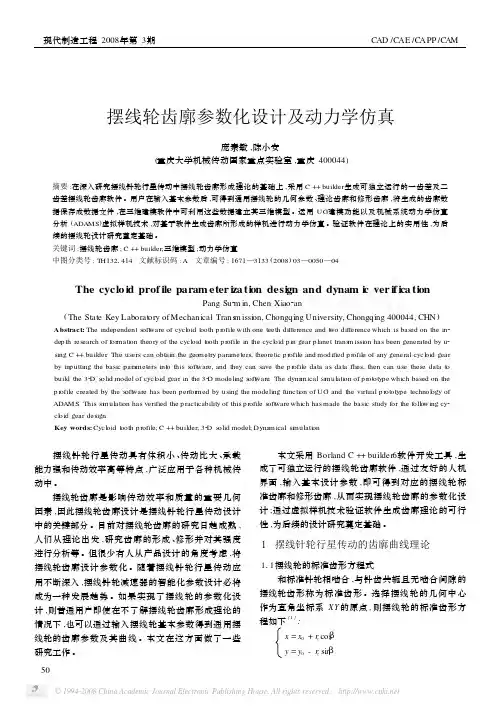 摆线轮齿廓参数化设计及动力学仿真