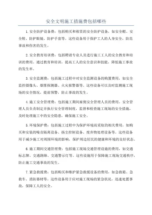 安全文明施工措施费包括哪些