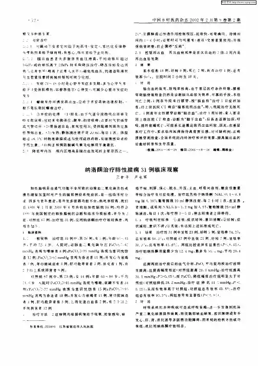 纳洛酮治疗肺性脑病31例临床观察