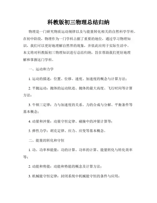 科教版初三物理总结归纳