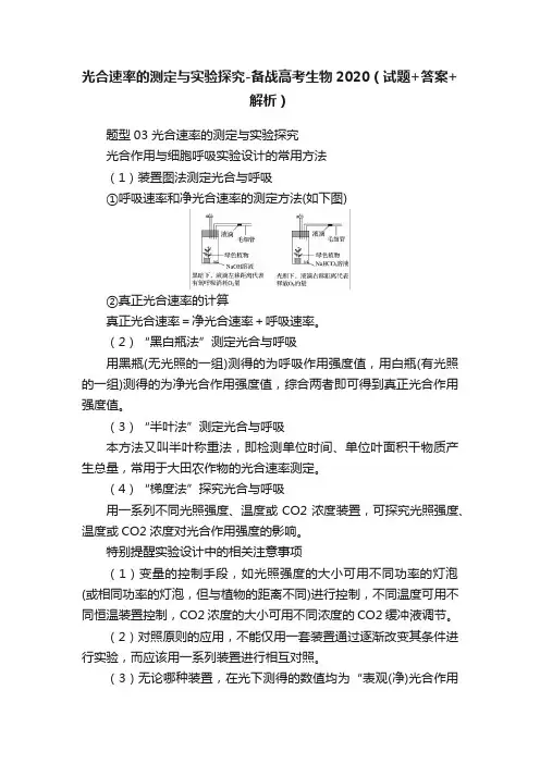 光合速率的测定与实验探究-备战高考生物2020（试题+答案+解析）