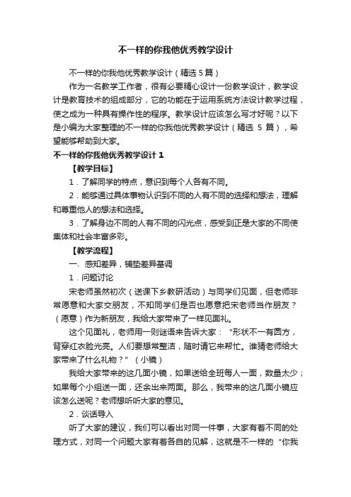 不一样的你我他优秀教学设计（精选5篇）