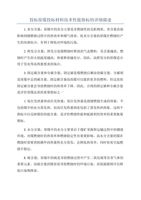 投标原煤投标材料技术性能指标的详细描述