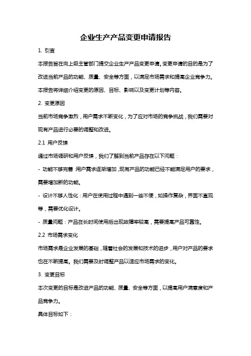企业生产产品变更申请报告