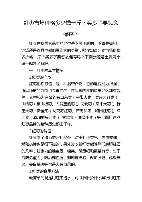 红枣市场价格多少钱一斤？买多了要怎么保存？