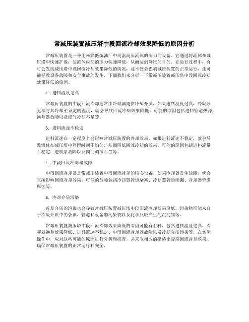 常减压装置减压塔中段回流冷却效果降低的原因分析