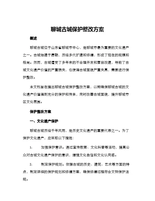 聊城古城保护整改方案
