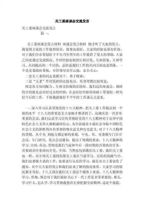 关工委座谈会交流发言