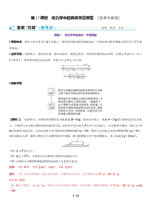 第17课时 动力学中的两类常见模型 [重难突破课]-2025版高中物理一轮  总复习(通用版)