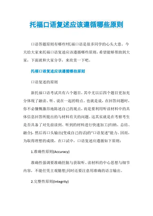 托福口语复述应该遵循哪些原则