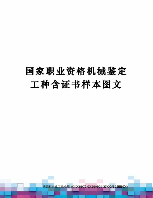 国家职业资格机械鉴定工种含证书样本图文