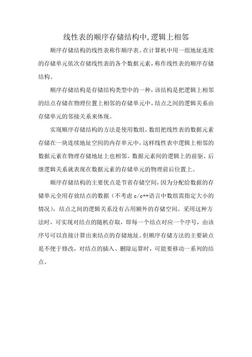 线性表的顺序存储结构中,逻辑上相邻