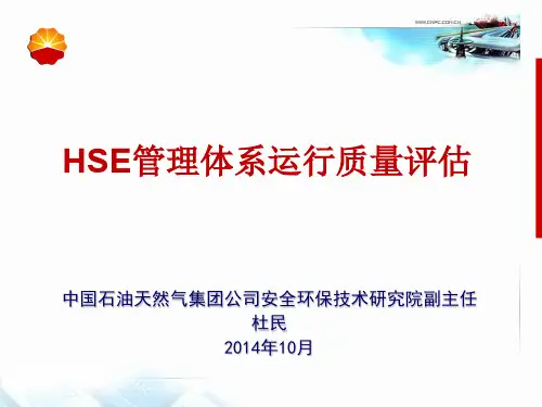 HSE管理体系运行质量评估
