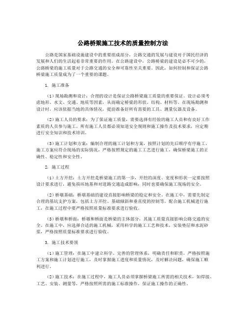 公路桥梁施工技术的质量控制方法