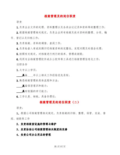 档案管理员的岗位职责(10篇)