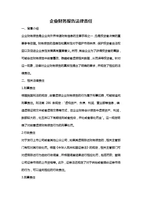 企业财务报告法律责任
