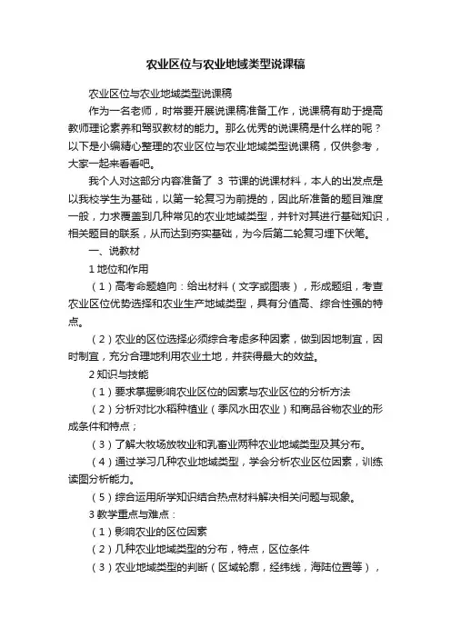 农业区位与农业地域类型说课稿