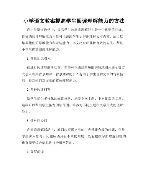 小学语文教案提高学生阅读理解能力的方法
