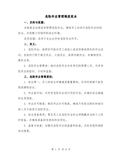 危险作业管理制度范本（3篇）