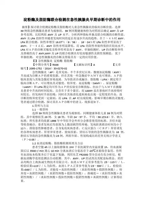 淀粉酶及脂肪酶联合检测在急性胰腺炎早期诊断中的作用
