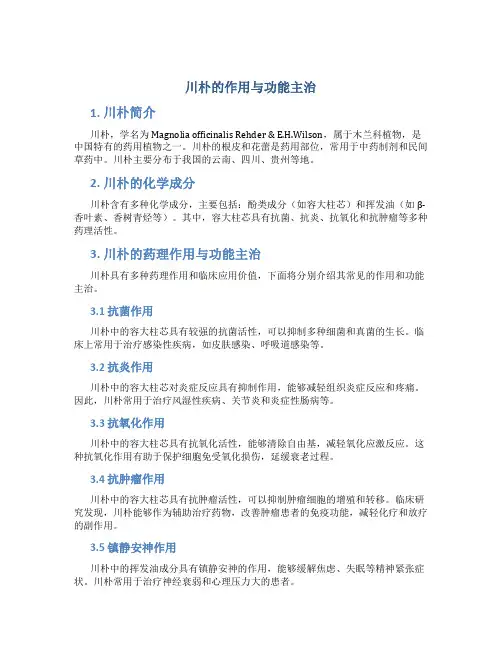 川朴的作用与功能主治
