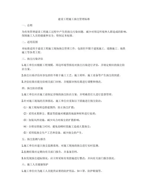 建设工程施工扬尘管理标准