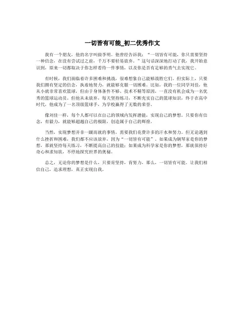 一切皆有可能_初二优秀作文