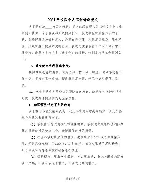 2024年校医个人工作计划范文(二篇)