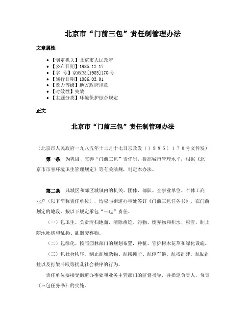 北京市“门前三包”责任制管理办法