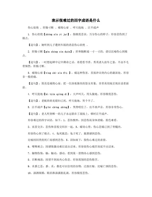 表示很难过的四字成语是什么