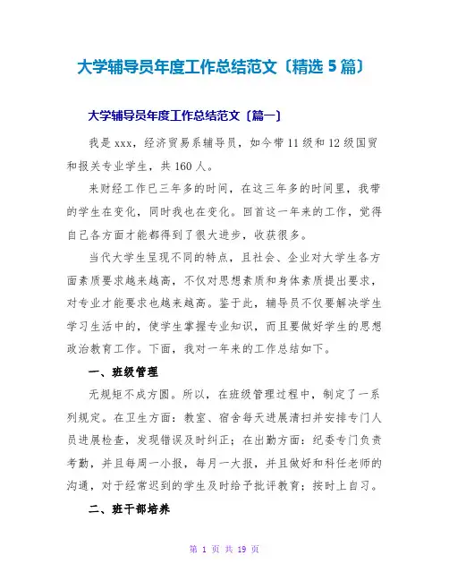 大学辅导员年度工作总结范文(精选5篇)