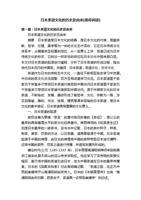 日本茶道文化的历史及由来[推荐阅读]