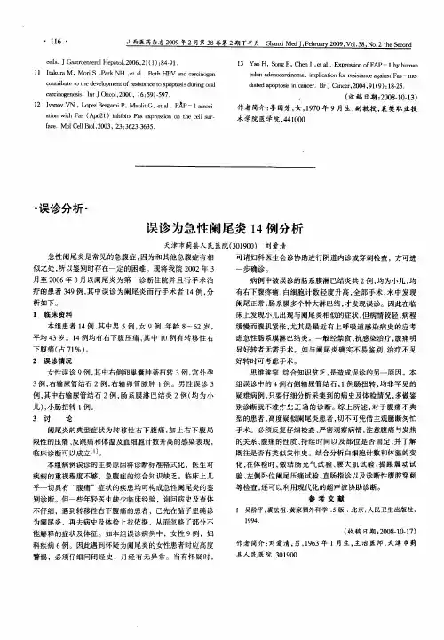 误诊为急性阑尾炎14例分析
