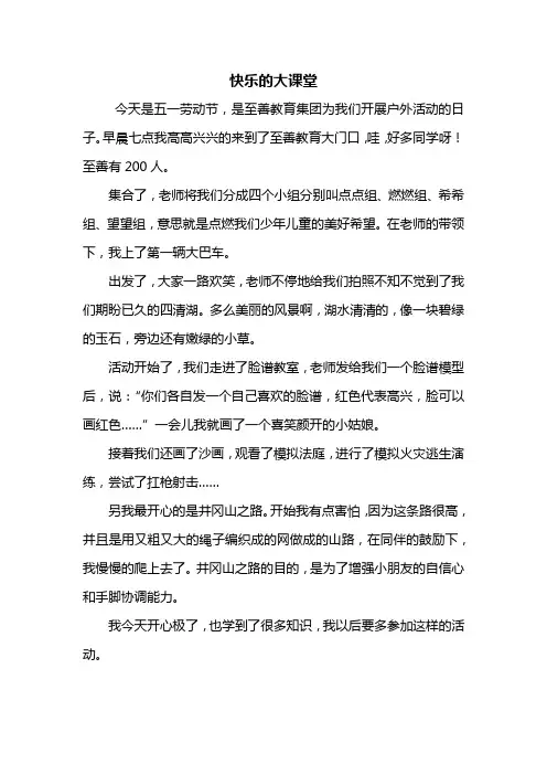 二年级作文：快乐的大课堂作文400字