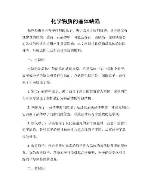 化学物质的晶体缺陷