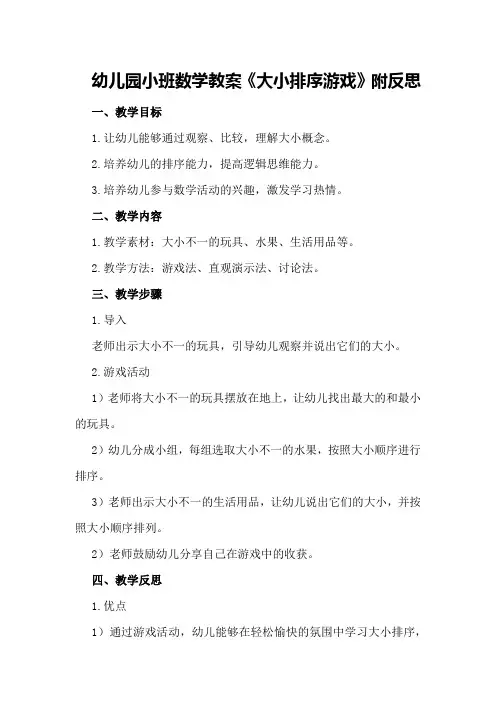 幼儿园小班数学教案《大小排序游戏》附反思