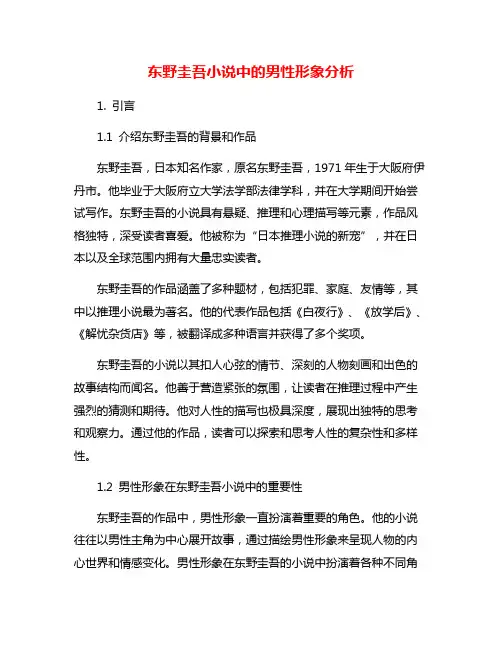 东野圭吾小说中的男性形象分析